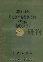 莫扎特G大调小提琴协奏曲  袖珍总谱  KV216     PDF电子版封面     