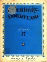 按钮式手风琴爱好者之友  第17册  俄文版     PDF电子版封面     