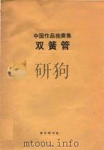 中国作品独奏集双簧管     PDF电子版封面    朱践耳等作曲 