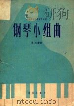 钢琴小曲集  第2集  影印本（1954 PDF版）