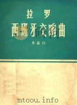 拉罗：西班牙交响曲  总谱  作品21   1983  PDF电子版封面    （法）拉罗（Lalo，E.）著 