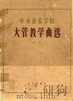 中央音乐学院大管教学曲选  第1集（1964 PDF版）