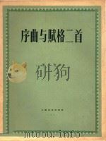 序曲与赋格二首  正谱本   1961  PDF电子版封面    陈铭志作曲 