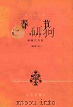 春节  第一组曲  管弦乐总谱  正谱本  袖珍本（1962 PDF版）