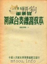 军乐教材  12  初级合奏练习本（1955 PDF版）