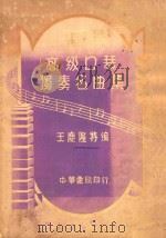 高级口琴独奏名曲集   1950  PDF电子版封面    王庆龙编 