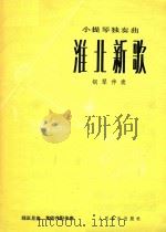 淮北新歌(小提琴独奏曲;钢琴伴奏)   1978  PDF电子版封面    邱正旦曲 