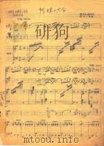 阿妹上大学  手风琴独奏曲   1978  PDF电子版封面    白诚仁，黄忠山编曲 
