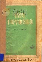 轻音乐手风琴独奏曲集  正谱本（1962 PDF版）