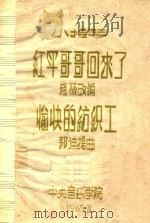 红军哥哥回来了  小提琴   1965  PDF电子版封面    赵薇改编 