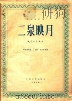 器乐曲丛刊  二泉映月  管弦乐改编曲   1958  PDF电子版封面    华彦钧原曲；丁芝诺，何占豪改编 