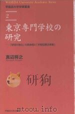 東京専門学校の研究：「学問の独立」の具体相と「早稲田憲法草案」（ PDF版）