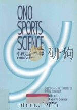 ONO SPORTS SCIENCE  小野スポーツ科学  1994  Vol.2     PDF电子版封面    1994 12 