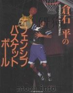 倉石平のオフェンシブバスケットボール     PDF电子版封面    1995 10 