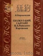 里姆斯基---柯萨科克的歌剧<沙皇萨尔丹的故事>-指南（ PDF版）