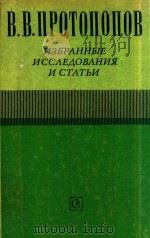 苏联音乐学家普罗托波波夫《研究和论文选》(俄文版)（ PDF版）