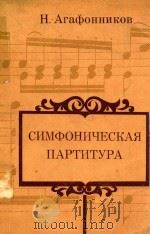 交响乐总谱--实用管弦乐法和分析问题（1981 PDF版）