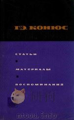 俄国作曲家格.爱.科纽斯:论文资料和回忆录(俄文版)     PDF电子版封面     