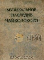 柴可夫斯基的音乐遗产(外文)     PDF电子版封面     