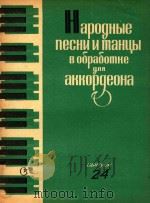 改编为手风琴的民间歌舞曲(俄文版第24册)（ PDF版）