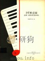 手风琴练习曲(俄文版第20册)     PDF电子版封面     
