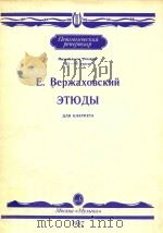 单簧管练习曲(教材)(俄文)   1987  PDF电子版封面    Е.ВЕРЖАХОВСКий 