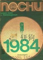 1984年广播电影和电视歌曲集     PDF电子版封面     