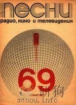 广播 电影和电视歌曲集:第69册（ PDF版）
