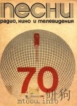 广播 电影和电视歌曲集:第70册（ PDF版）