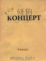 小提琴协奏曲(附分谱)(俄文)（ PDF版）
