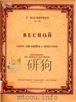 《在春天》组曲(附分谱)(俄文)（1957 PDF版）