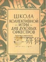 WKOIA KOMAEKTNBHON=业余文艺工作者的管乐队集体演奏教程   1957  PDF电子版封面    OPCTPOB 