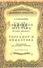 CBALTEBHOE WECTBNE*TOPEAAOPN AHAAXY3KA=歌剧“菲拉莫尔斯”中婚礼进行曲（1956 PDF版）