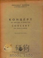 皮普科夫.小提琴协奏曲(外文)   1952  PDF电子版封面     