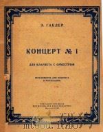 第一单簧管协奏曲(外文)（1958 PDF版）