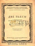 诙谐摇篮曲   1951  PDF电子版封面    圆舞曲(单簧管和钢琴)(外文) 