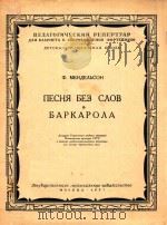 无词歌船歌(单簧管和钢琴)(外文)   1951  PDF电子版封面    Ф.МВНДЕΛЬСОН 