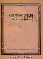 小号或短号练习曲选.第一册(俄文)   1962  PDF电子版封面    С.ЕРЁМИН 