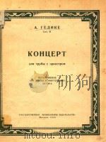 小号协奏曲(俄文)   1958  PDF电子版封面    А.ГЕДИКЕ 