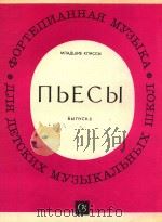 NBECBI=钢琴乐曲集（第八册）（儿童音乐学校初年级用）     PDF电子版封面    N.KYNRCOBA 
