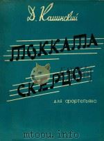 MOKKAMA=卡明斯基：托卡塔曲、谐虐曲（ PDF版）