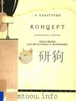 KOHUEPT=大提琴协奏曲     PDF电子版封面    A.XAYATYPRH 