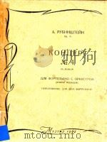 Concerto No.4 D Minor for Pianoforte and Orchestra(Second Version)=鲁宾斯坦：第四钢琴协奏曲     PDF电子版封面    A.Rubinstein;Edited by L.Roizm 