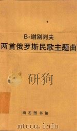 两首俄罗斯民歌主题曲     PDF电子版封面    B.谢别列夫 