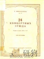 24 KOHUEPTHBIX ETIOAA=二十四首音乐会练习曲 第三册（ PDF版）
