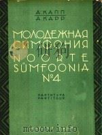 NOORTE SUMFOONIA NO.4=第四青年交响乐（总谱）     PDF电子版封面    A.KANN A.KAPP 