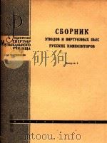 CBOPOHNK=俄罗斯作曲家钢琴练习曲和技巧演奏乐曲集（ PDF版）
