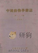 THE CHINESE JOURNAL OF ZOOLOGY VOLUEM 1   1935  PDF电子版封面     