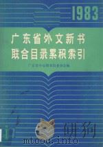 广东省外文新书联合目录累积索引 1983（1983 PDF版）