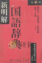 新明解国语辞典 第四版   1991.02  PDF电子版封面    柴田一京助，柴田武，山田明雄，山田忠雄 